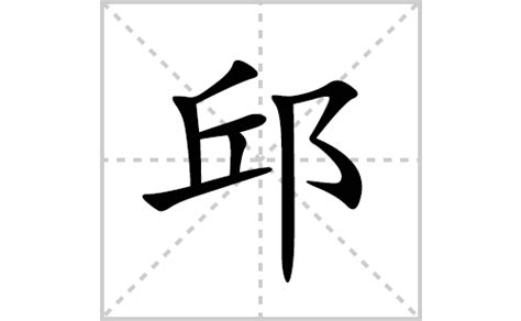 邱 筆畫|邱字笔画、笔顺、笔划